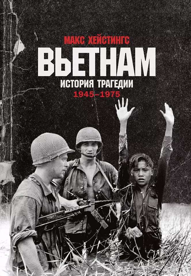 Вьетнам. История трагедии. 1945-1975 Вьетнам. История трагедии. 1945-1975