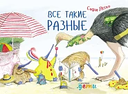 Все такие разные