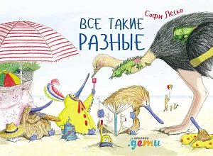 Все такие разные обложка. Все такие разные обложка.