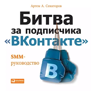 Битва за подписчика «ВКонтакте» обложка. Битва за подписчика «ВКонтакте» обложка.