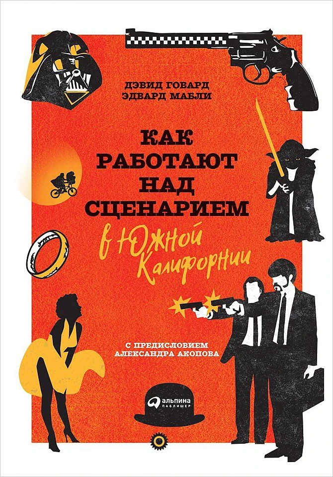 Как работают над сценарием в Южной Калифорнии Как работают над сценарием в Южной Калифорнии