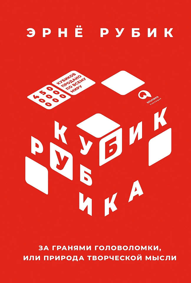 Кубик Рубика: За гранями головоломки, или Природа творческой мысли Кубик Рубика: За гранями головоломки, или Природа творческой мысли