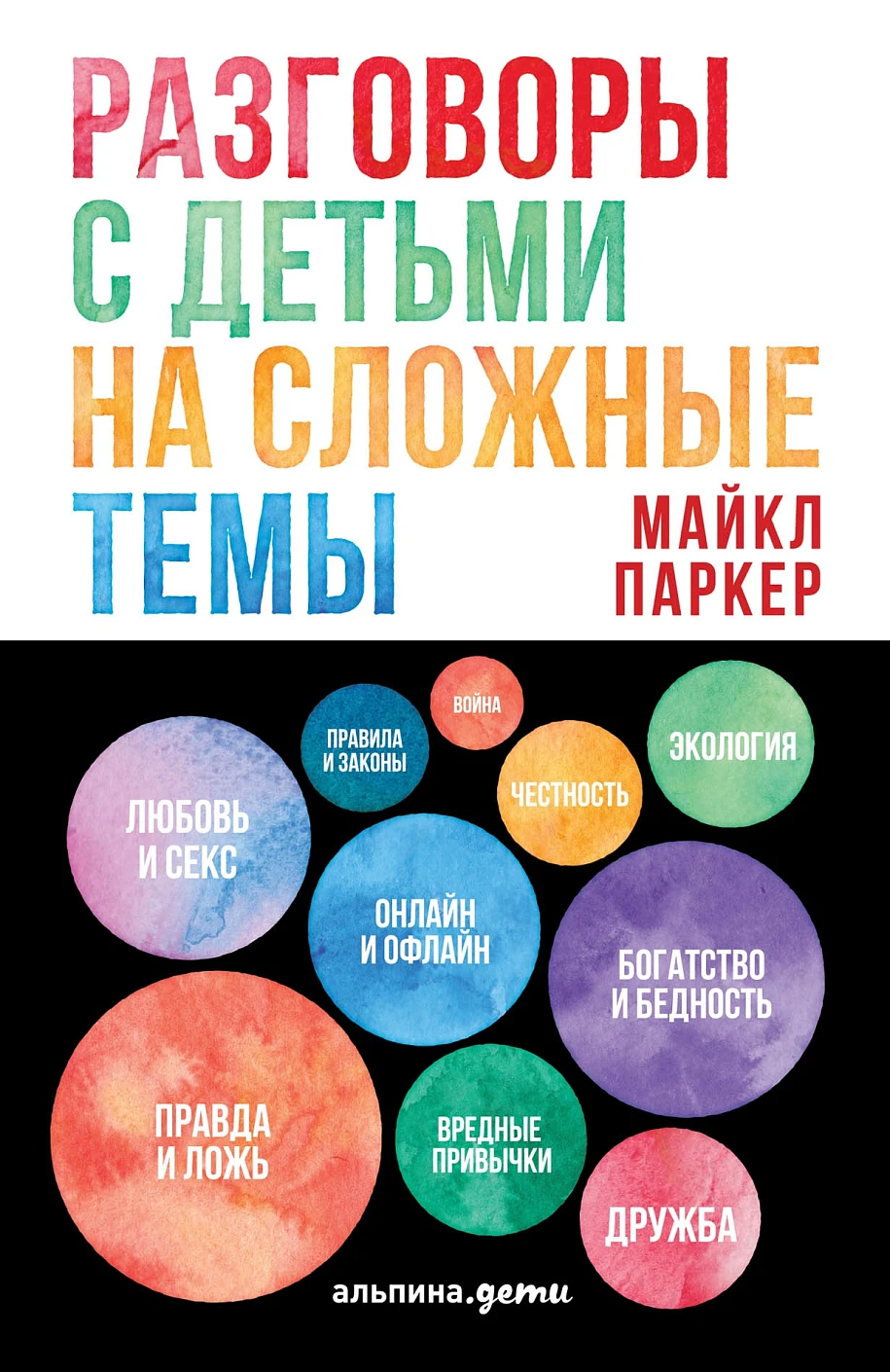 Разговоры с детьми на сложные темы обложка. Разговоры с детьми на сложные темы обложка.
