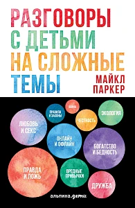 Разговоры с детьми на сложные темы обложка. Разговоры с детьми на сложные темы обложка.