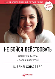 Не бойся действовать