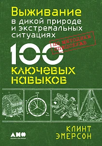 Выживание в дикой природе и экстремальных ситуациях по методике спецслужб обложка. Выживание в дикой природе и экстремальных ситуациях по методике спецслужб обложка.