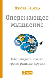 Опережающее мышление
