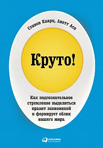 Круто! обложка. Круто! обложка.