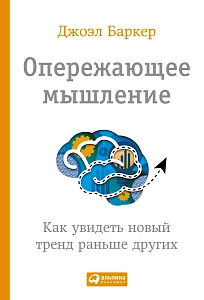 Опережающее мышление обложка. Опережающее мышление обложка.