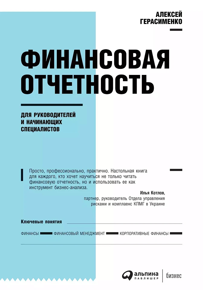 Финансовая отчетность для руководителей и начинающих специалистов Финансовая отчетность для руководителей и начинающих специалистов