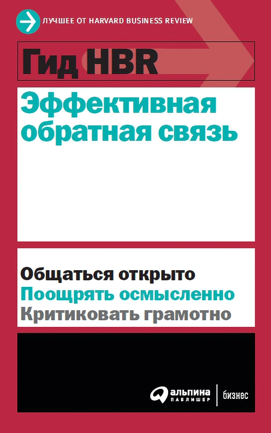 Гид HBR Эффективная обратная связь обложка. Гид HBR Эффективная обратная связь обложка.