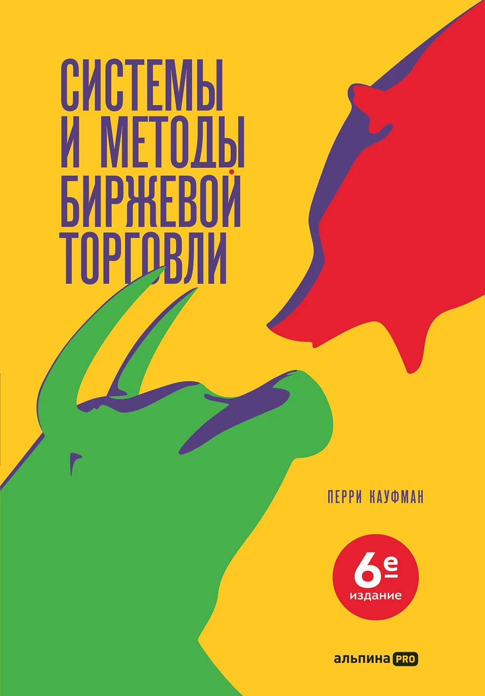 Системы и методы биржевой торговли обложка. Системы и методы биржевой торговли обложка.
