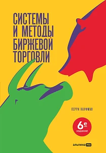 Системы и методы биржевой торговли обложка. Системы и методы биржевой торговли обложка.