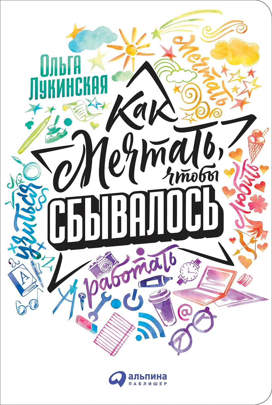 Как мечтать, чтобы сбывалось обложка. Как мечтать, чтобы сбывалось обложка.