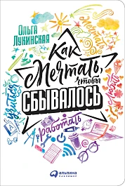 Как мечтать, чтобы сбывалось