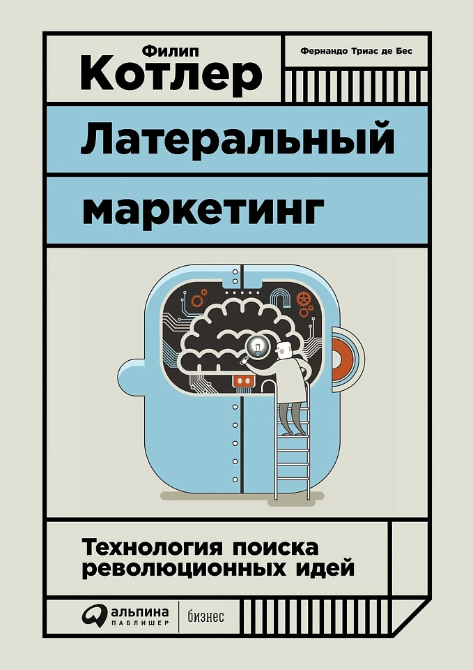 Латеральный маркетинг: Технология поиска революционных идей Латеральный маркетинг: Технология поиска революционных идей