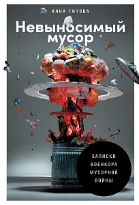 Невыносимый мусор обложка. Невыносимый мусор обложка.