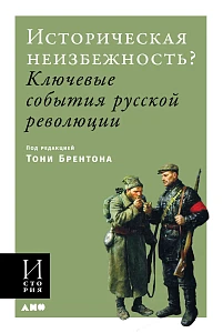 Историческая неизбежность? обложка. Историческая неизбежность? обложка.