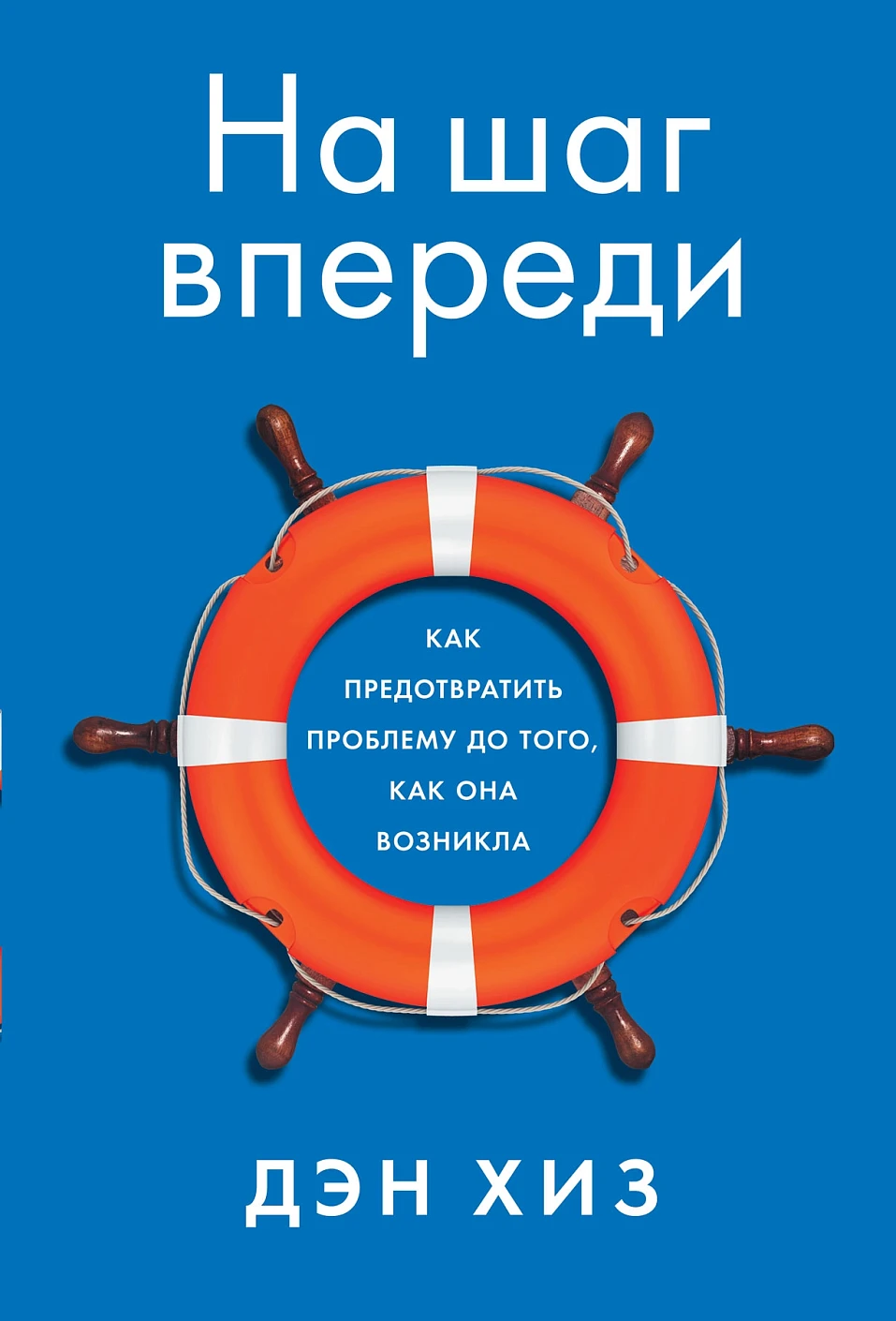 На шаг впереди обложка. На шаг впереди обложка.