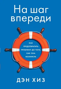 На шаг впереди обложка. На шаг впереди обложка.