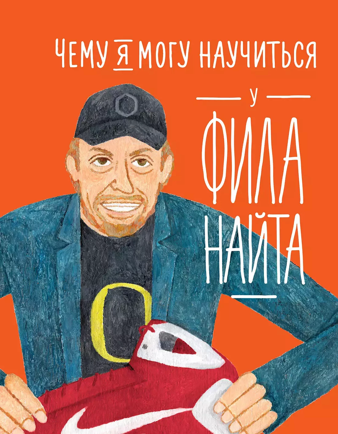 Чему я могу научиться у Фила Найта обложка. Чему я могу научиться у Фила Найта обложка.