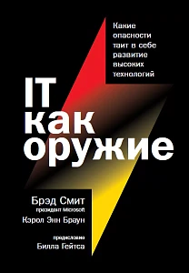IT как оружие обложка. IT как оружие обложка.
