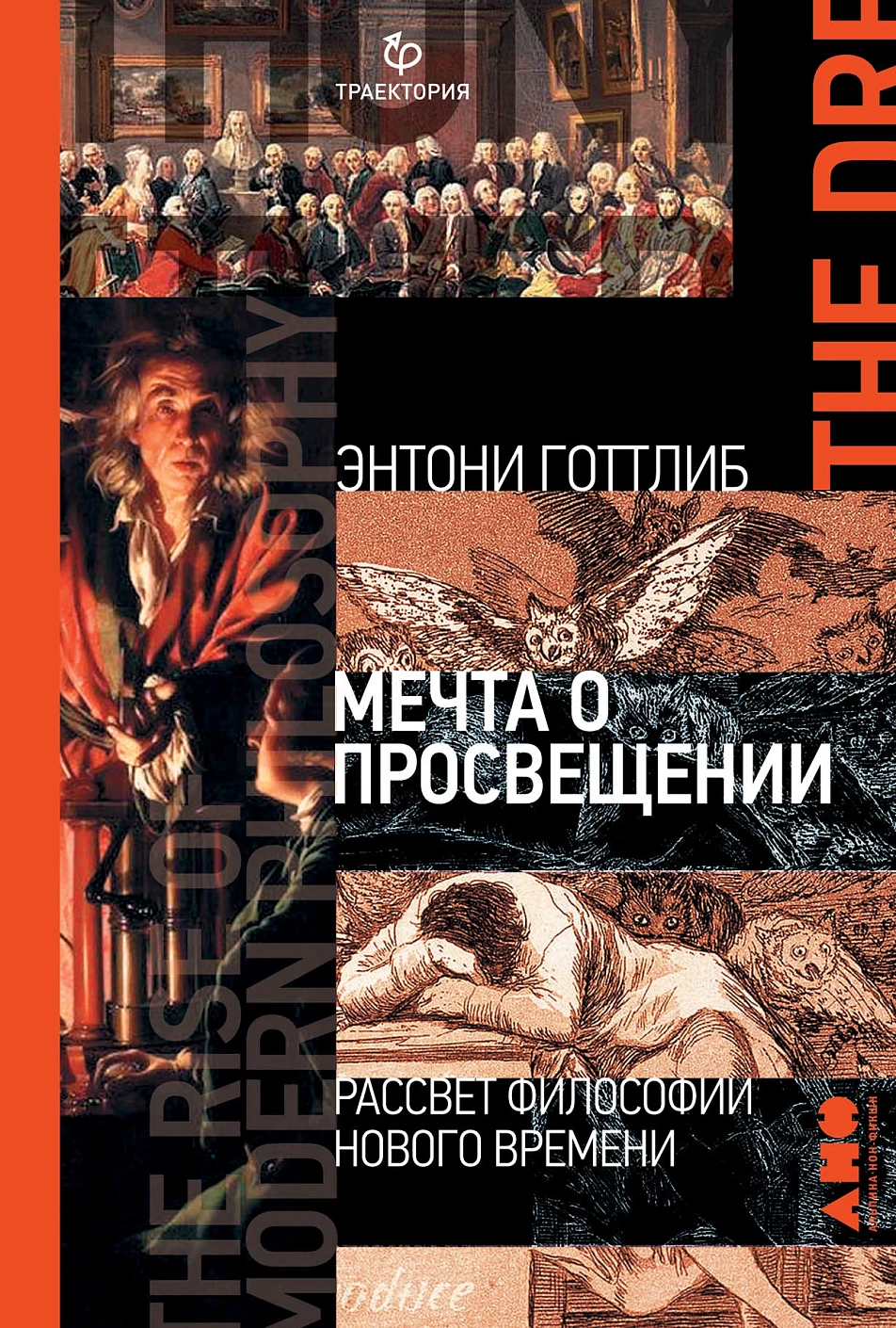 Мечта о Просвещении обложка. Мечта о Просвещении обложка.