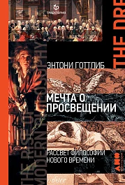 Мечта о Просвещении