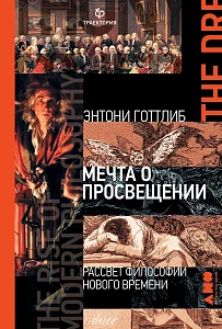 Мечта о Просвещении обложка. Мечта о Просвещении обложка.