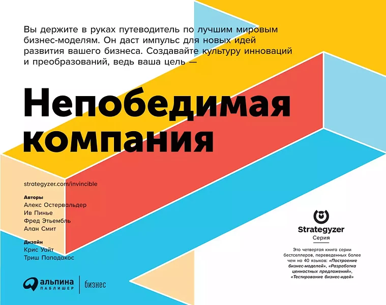 Непобедимая компания: Как непрерывно обновлять бизнес-модель вашей организации, вдохновляясь опытом лучших Непобедимая компания: Как непрерывно обновлять бизнес-модель вашей организации, вдохновляясь опытом лучших