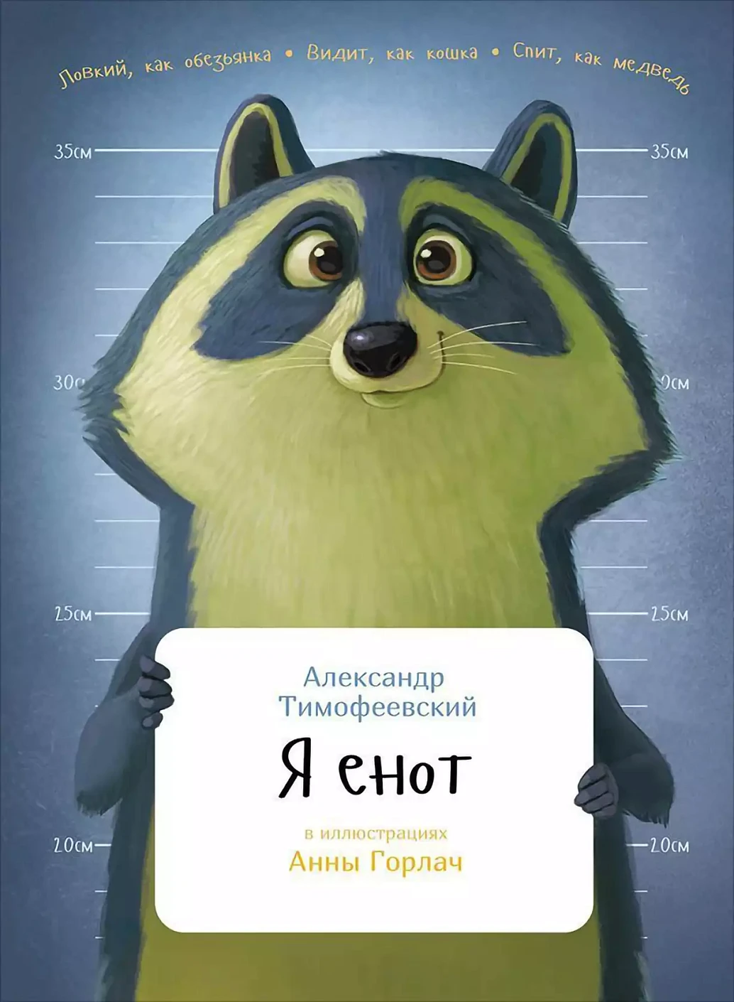 Я енот обложка. Я енот обложка.