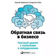 Обратная связь в бизнесе