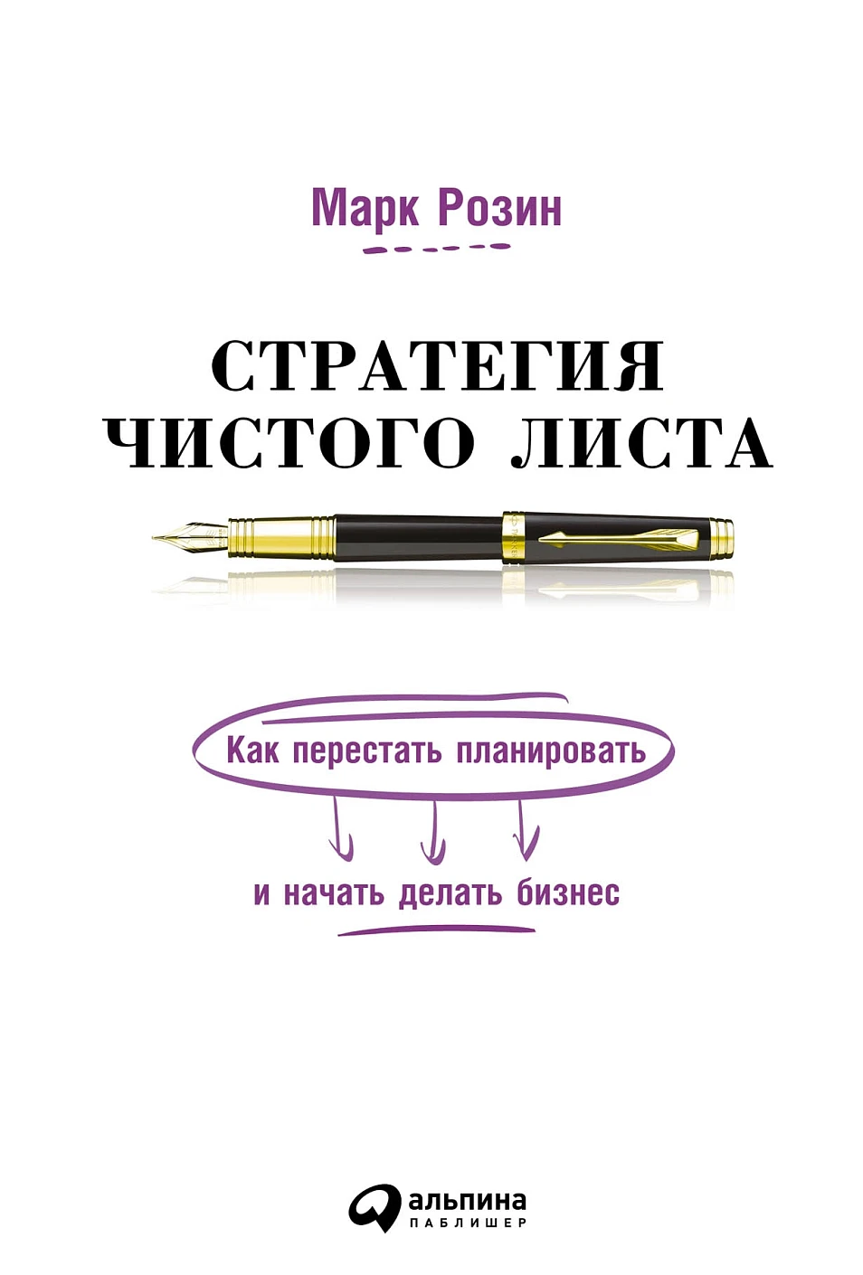 Стратегия чистого листа обложка. Стратегия чистого листа обложка.