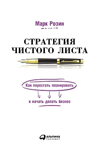 Стратегия чистого листа обложка. Стратегия чистого листа обложка.