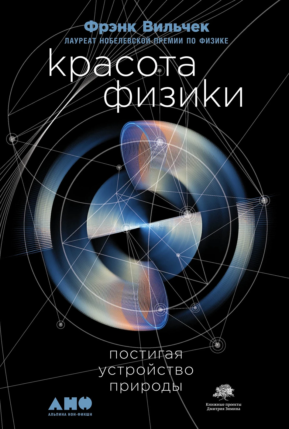 Красота физики обложка. Красота физики обложка.