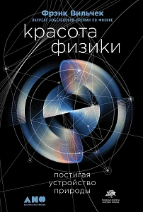 Красота физики обложка. Красота физики обложка.