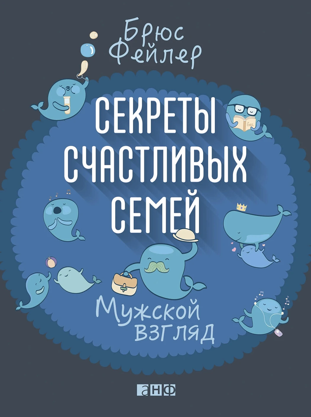 Секреты счастливых семей обложка. Секреты счастливых семей обложка.