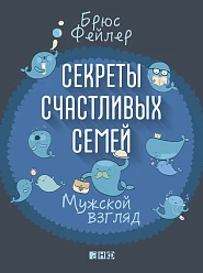 Секреты счастливых семей