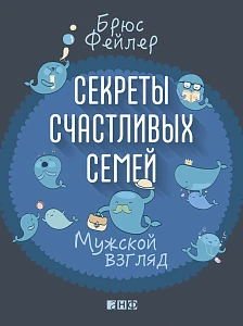 Секреты счастливых семей обложка. Секреты счастливых семей обложка.