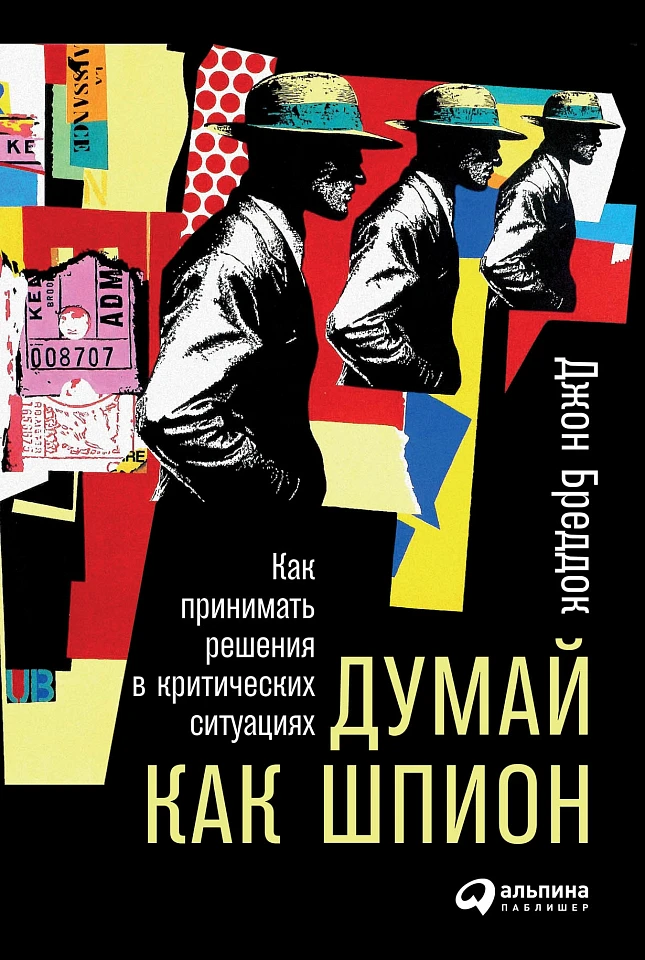 Думай как шпион: Как принимать решения в критических ситуациях Думай как шпион: Как принимать решения в критических ситуациях