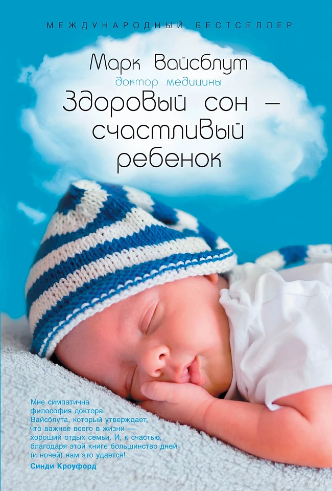 Здоровый сон — счастливый ребенок Здоровый сон — счастливый ребенок
