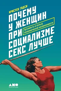 Почему у женщин при социализме секс лучше обложка. Почему у женщин при социализме секс лучше обложка.