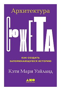 Архитектура сюжета обложка. Архитектура сюжета обложка.