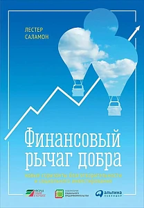 Финансовый рычаг добра обложка. Финансовый рычаг добра обложка.