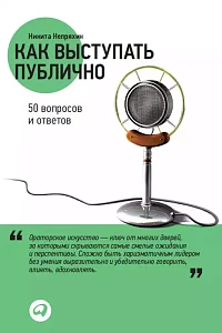 Как выступать публично обложка. Как выступать публично обложка.