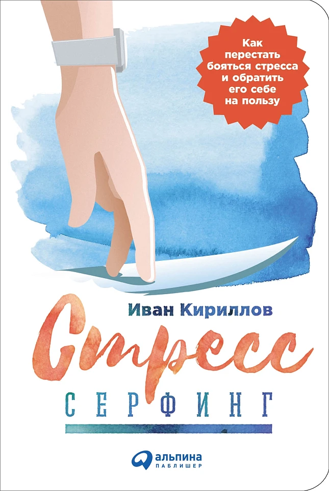 Стресс-серфинг: Стресс на пользу и в удовольствие Стресс-серфинг: Стресс на пользу и в удовольствие