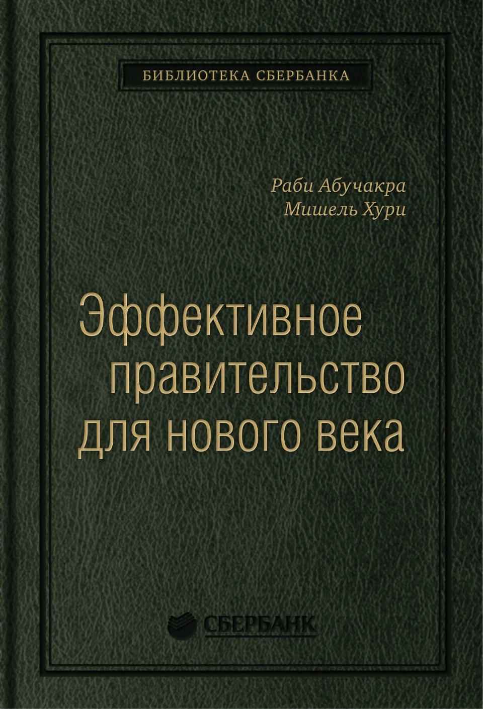 Эффективное правительство для нового века обложка. Эффективное правительство для нового века обложка.