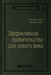 Эффективное правительство для нового века