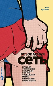 Безопасная Сеть обложка. Безопасная Сеть обложка.