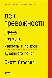 Век тревожности